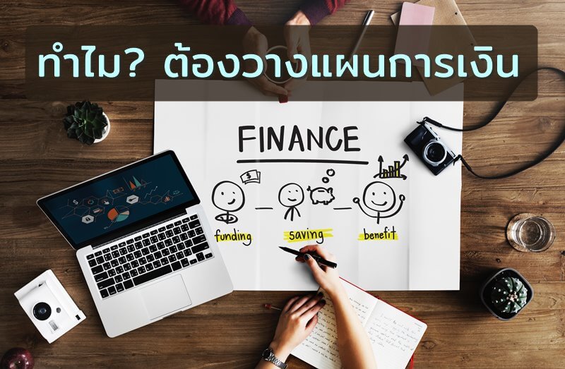 ทำไม?ต้องวางแผนการเงิน