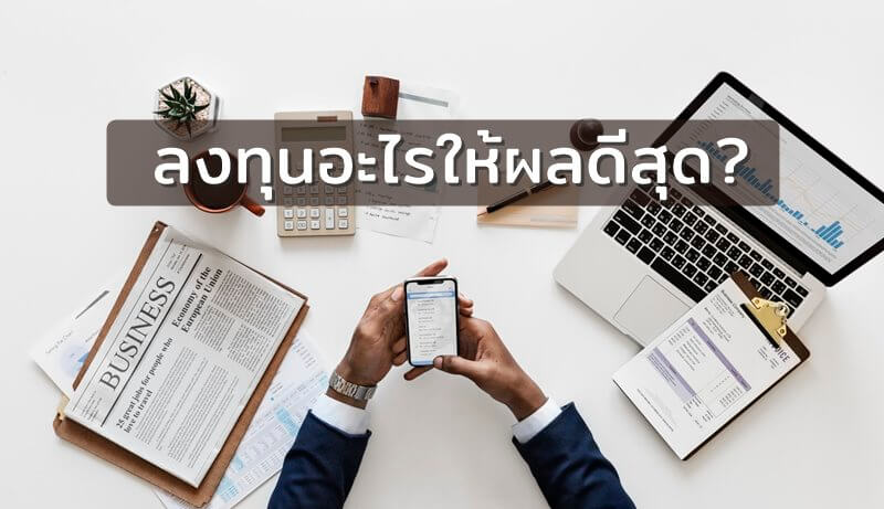 ลงทุนอะไรให้ผลดีสุด?