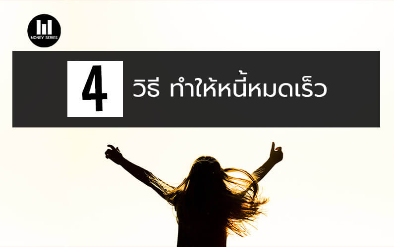 “4 วิธี ทำให้หนี้หมดเร็ว”