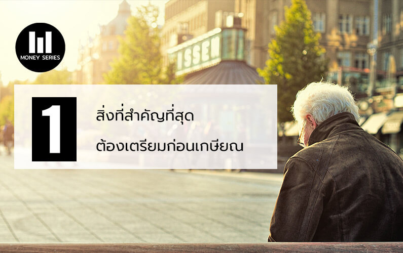 “1 สิ่งที่สำคัญที่สุด ต้องเตรียมก่อนเกษียณ”
