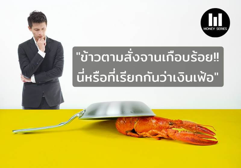 moneyseries ตอน “ข้าวตามสั่งจานเกือบร้อย!! นี่หรือที่เรียกกันว่าเงินเฟ้อ”