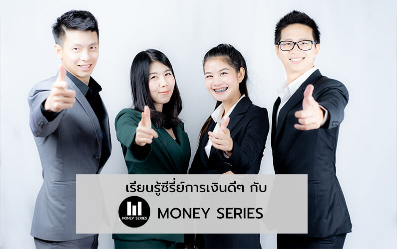 “เรียนรู้ซีรี่ย์การเงินดีๆ กับ MONEY SERIES”