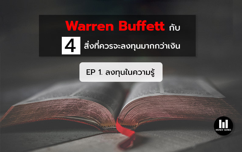 “Warren Buffett กับ 4 สิ่งที่ควรจะลงทุนมากกว่าเงิน EP 1. ลงทุนในความรู้ “