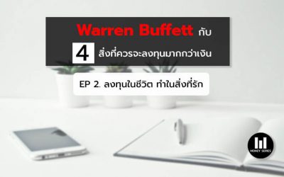 “Warren Buffett กับ 4 สิ่งที่ควรจะลงทุนมากกว่าเงิน EP 2. ลงทุนในชีวิต ทำในสิ่งที่รัก”