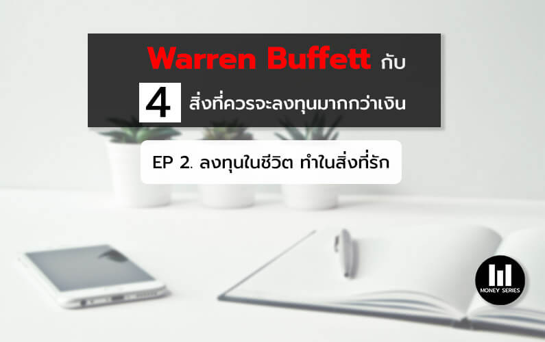 “Warren Buffett กับ 4 สิ่งที่ควรจะลงทุนมากกว่าเงิน EP 2. ลงทุนในชีวิต ทำในสิ่งที่รัก”