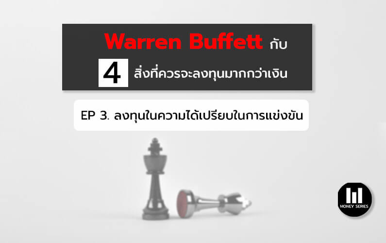 “Warren Buffett กับ 4 สิ่งที่ควรจะลงทุนมากกว่าเงิน EP 3. ลงทุนในความได้เปรียบในการแข่งขัน “