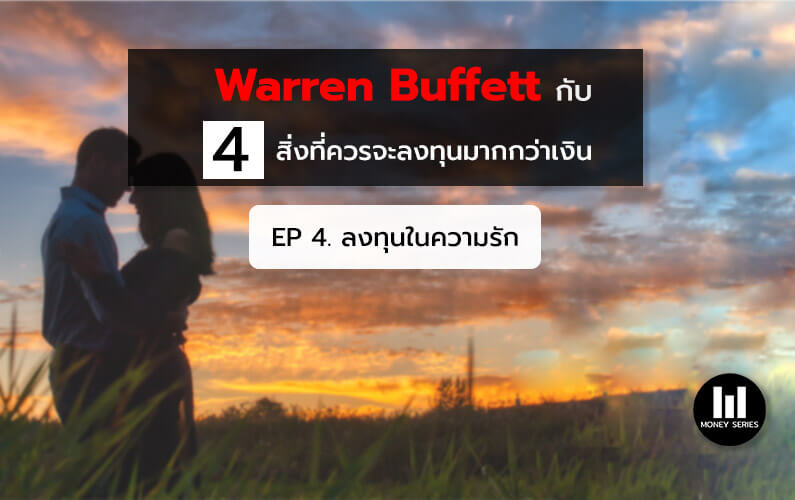 “Warren Buffett กับ 4 สิ่งที่ควรจะลงทุนมากกว่าเงิน EP 4. ลงทุนในความรัก “