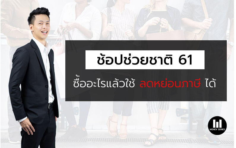 “ช้อปช่วยชาติ 61 ซื้ออะไรแล้วใช้ลดหย่อนภาษีได้”