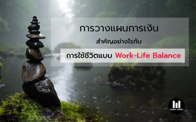 ” การวางแผนการเงิน สำคัญอย่างไรกับการใช้ชีวิตแบบ Work-Life Balance “