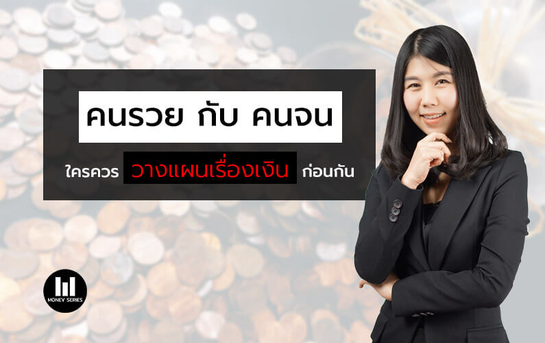 “คนรวย กับ คนจน ใครควรวางแผนเรื่องเงินก่อนกัน”