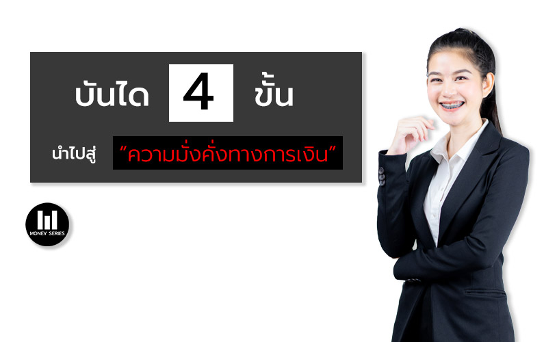 “บันได 4 ขั้น นำไปสู่ “ความมั่งคั่งทางด้านการเงิน”