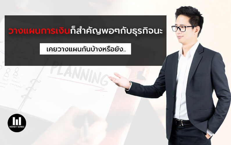“วางแผนการเงินก็สำคัญพอๆกับธุรกิจนะ เคยวางแผนกันบ้างหรือยัง..”