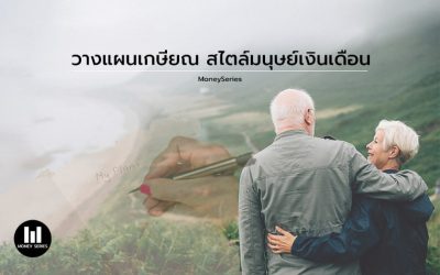 ” วางแผนเกษียณ สไตล์มนุษย์เงินเดือน “