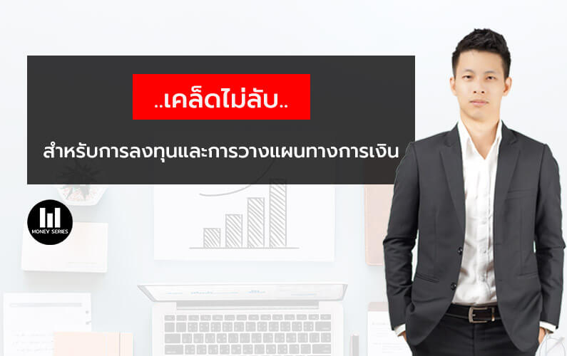 “เคล็ดไม่ลับ สำหรับการลงทุนและการวางแผนทางการเงิน”