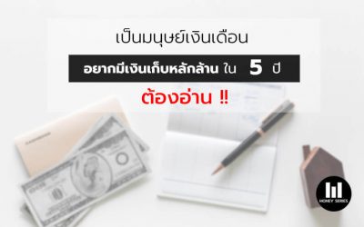 “เป็นมนุษย์เงินเดือน อยากมีเงินเก็บหลักล้านใน 5 ปี ต้องอ่าน !!”