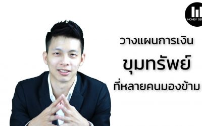 วางแผนการเงิน ขุมทรัพย์ที่หลายคนมองข้าม