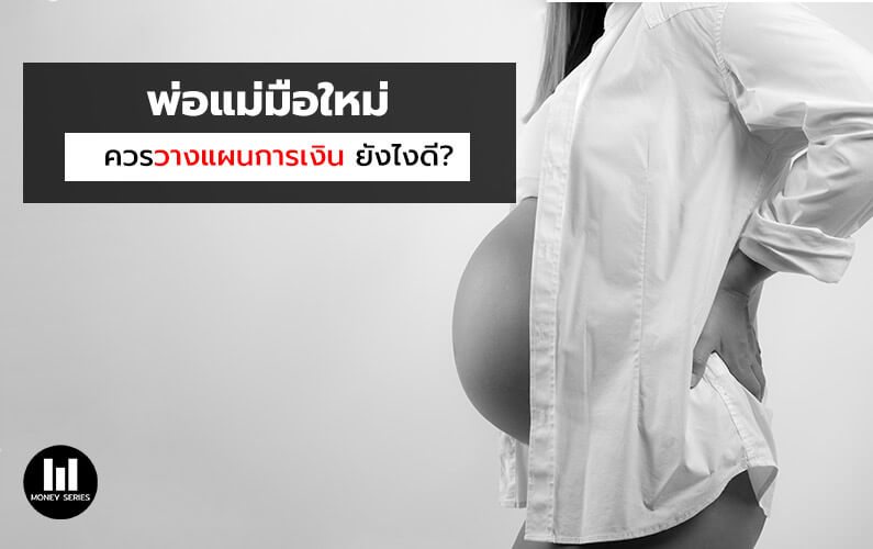 ” พ่อแม่มือใหม่ควรวางแผนการเงิน ยังไงดี? “