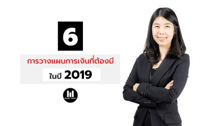 ” 6 การวางแผนการเงินที่ต้องมีในปี 2019 “