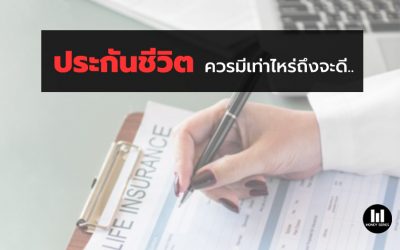 ” ประกันชีวิตควรมีเท่าไหร่ถึงจะดี.. “