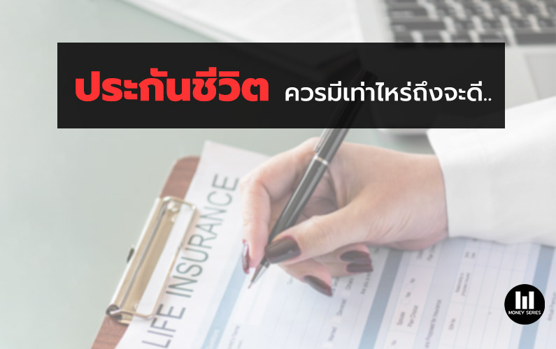” ประกันชีวิตควรมีเท่าไหร่ถึงจะดี.. “