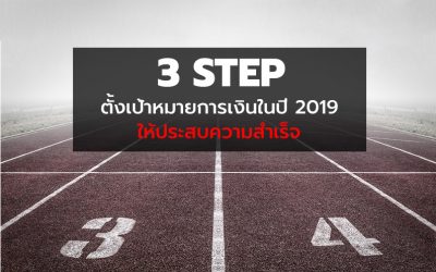 ” 3 STEP ตั้งเป้าหมายการเงินในปี 2019 ให้ประสบความสำเร็จ “