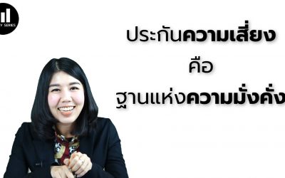 ประกันความเสี่ยง ฐานของความมั่งคั่ง