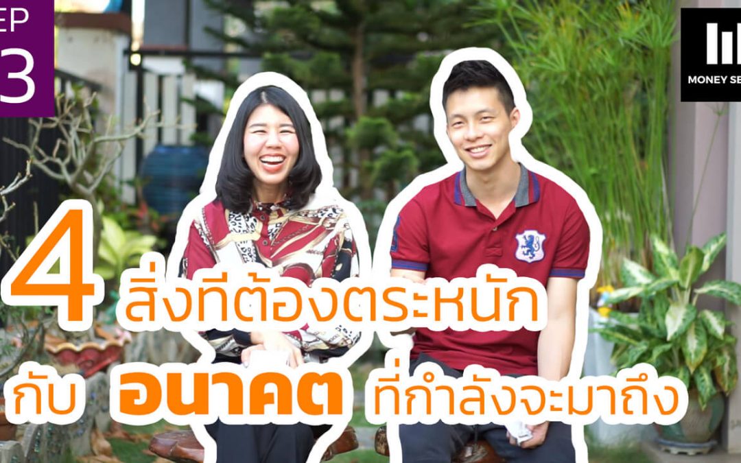 4 สิ่งที่ต้องตระหนัก กับ อนาคตที่กำลังจะมาถึง
