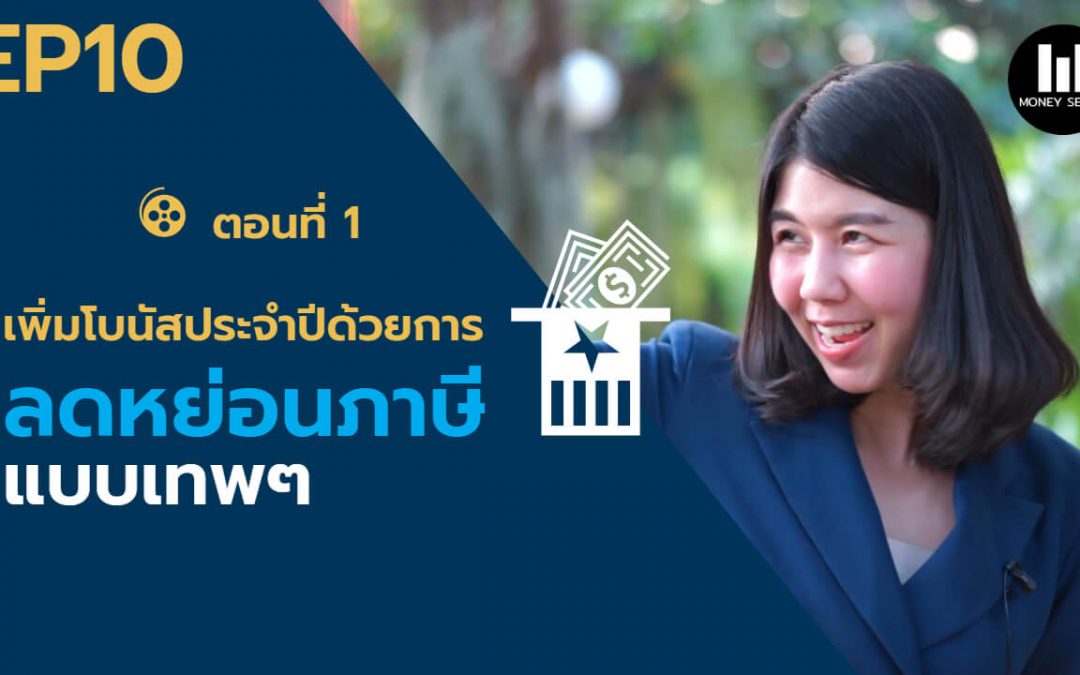 เพิ่มโบนัสประจำปีด้วยการลดหย่อนภาษีแบบเทพๆ