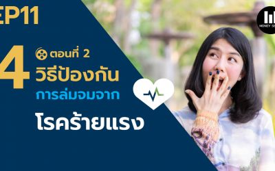 4 วิธีป้องกันการล่มจมจากโรคร้ายแรง ตอนที่ 2