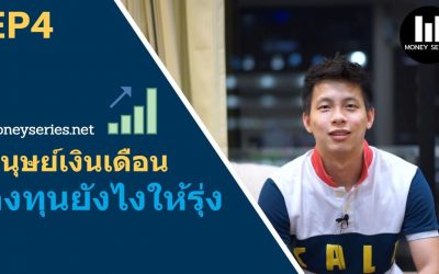 มนุษย์เงินเดือนลงทุนยังไงให้รุ่ง