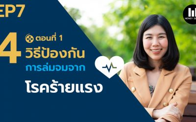 4 วิธีป้องกันการล่มจมจากโรคร้ายแรง ตอนที่ 1