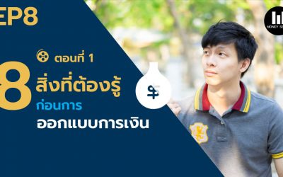 8 สิ่งที่ต้องรู้ ก่อนการออกแบบการเงิน ตอนที่ 1