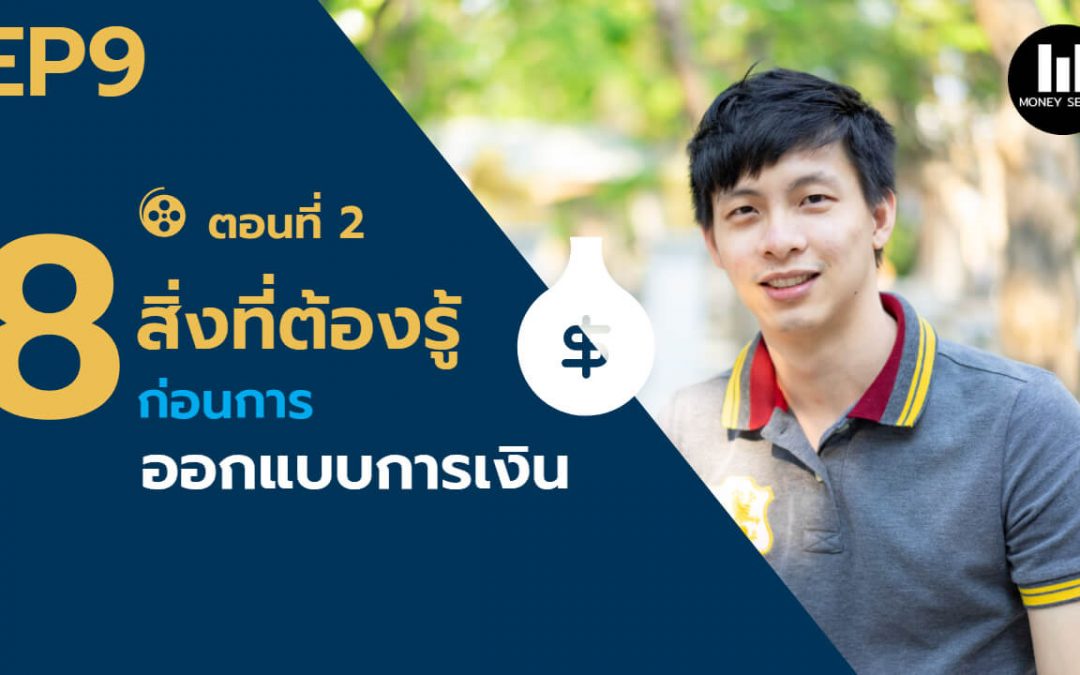 8 สิ่งที่ต้องรู้ ก่อนการออกแบบการเงิน ตอนที่ 2