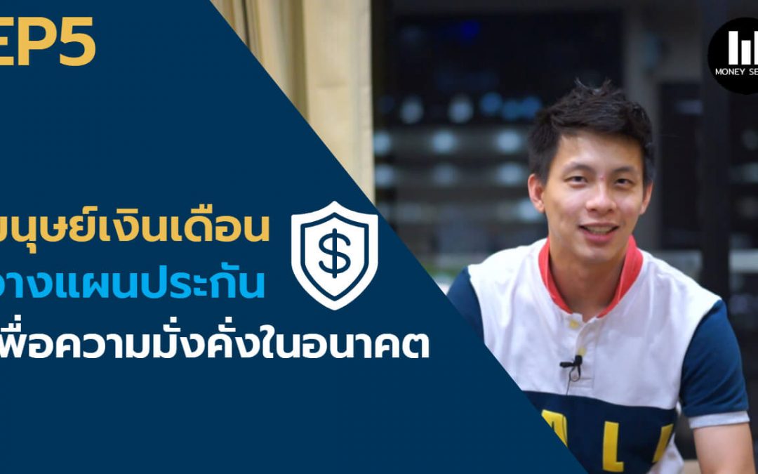 มนุษย์เงินเดือนวางแผนประกัน เพื่อความมั่งคั่งในอนาคต