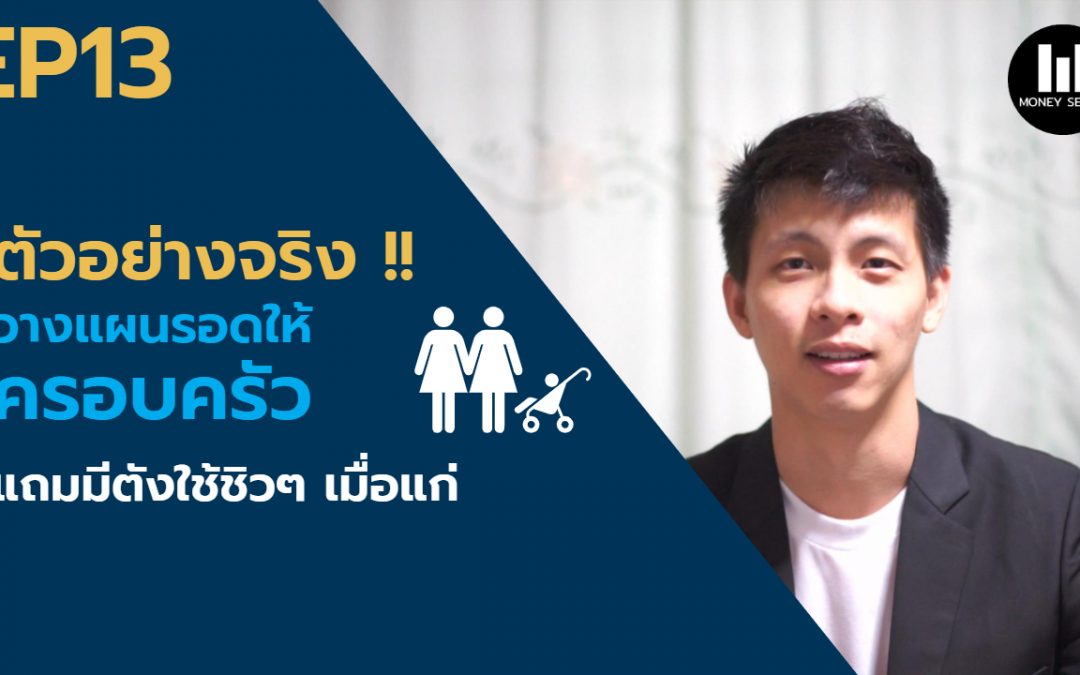 EP13 – ตัวอย่างจริง!! วางแผนรอดให้ครอบครัว แถมมีตังใช้ชิวๆ เมื่อแก่