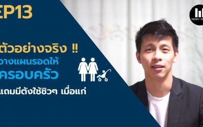EP13 – ตัวอย่างจริง!! วางแผนรอดให้ครอบครัว แถมมีตังใช้ชิวๆ เมื่อแก่