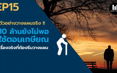 EP.15 – 10 ล้าน ยังไม่พอใช้ตอนเกษียณ!! เรื่องจริงที่ต้องรีบวางแผน l Money series