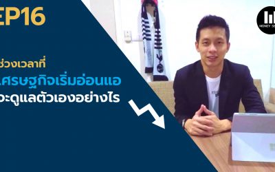 EP.16 – ช่วงเวลาที่เศรษฐกิจเริ่มอ่อนแอ จะดูแลตัวเองอย่างไร l Money series