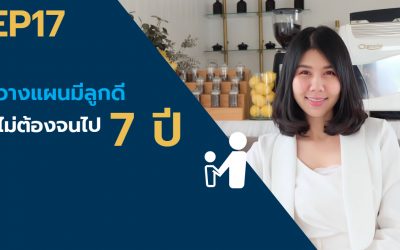 EP.17 – วางแผนมีลูกดี ไม่ต้องจนไป 7 ปี (ตอน 1) l Money series