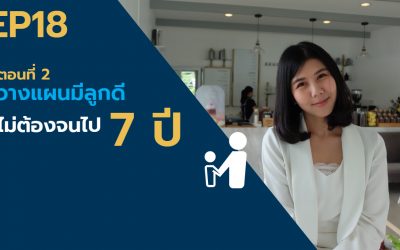 EP.18 – วางแผนมีลูกดี ไม่ต้องจนไป 7 ปี (ตอน 2) l Money series