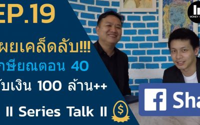 EP.19 – เผยเคล็ดลับ!!! เกษียณตอน 40 กับเงิน 100 ล้าน+ | Money Series