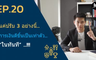 EP.20 – แค่ปรับ 3 อย่างนี้..การเงินดีขึ้นเป็นเท่าตัวในทันที!! l Money series