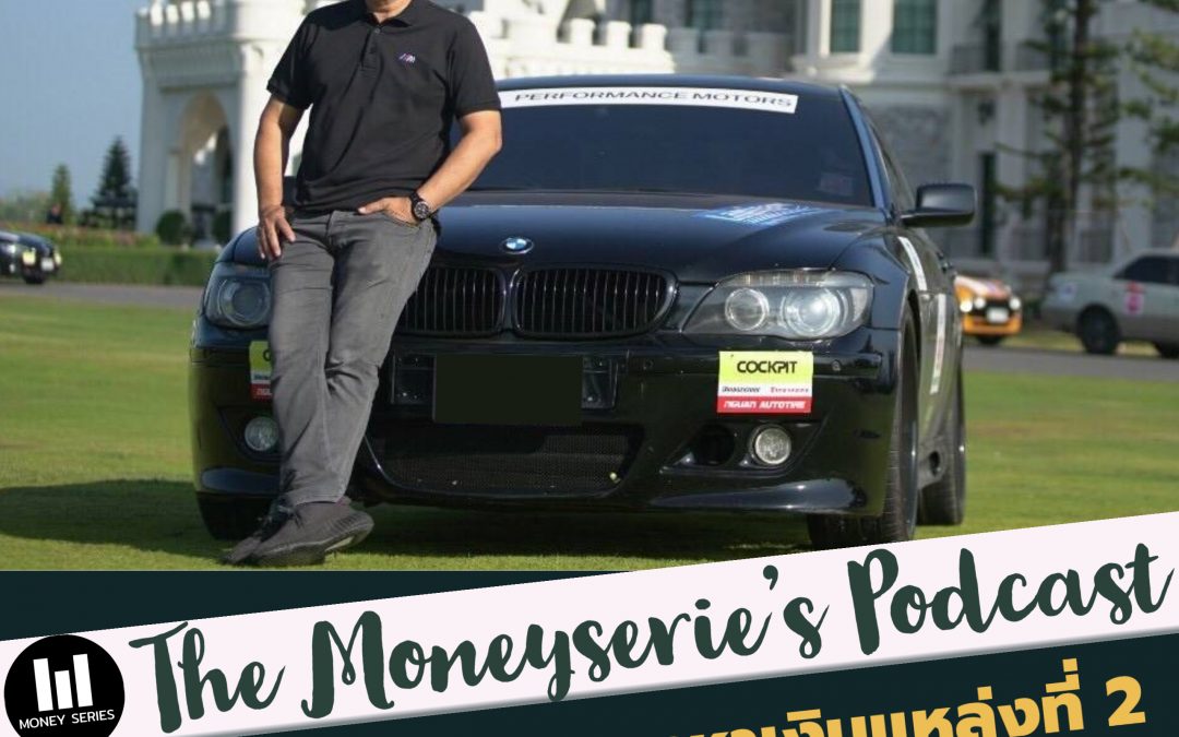 EP.25 แนวทางหาเงินแหล่งที่ 2 และการอยู่รอดในธุรกิจยุค Digital Disruption ,Part – ตอนจบ l Money Series