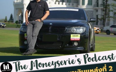 EP.25 แนวทางหาเงินแหล่งที่ 2 และการอยู่รอดในธุรกิจยุค Digital Disruption ,Part – ตอนจบ l Money Series