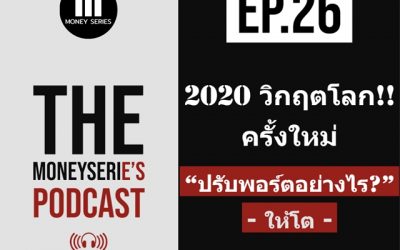 EP.26 – 2020 วิกฤตโลกครั้งใหม่ ปรับพอร์ตอย่างไร ให้โต l TMS Podcast