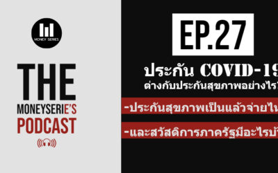 EP.27 – ประกัน COVID-19 ต่างกับประกันสุขภาพอย่างไร? ประกันสุขภาพเป็นแล้วจ่ายไหม? และสวัสดิการภาครัฐมีอะไรบ้าง? l TMS Podcast