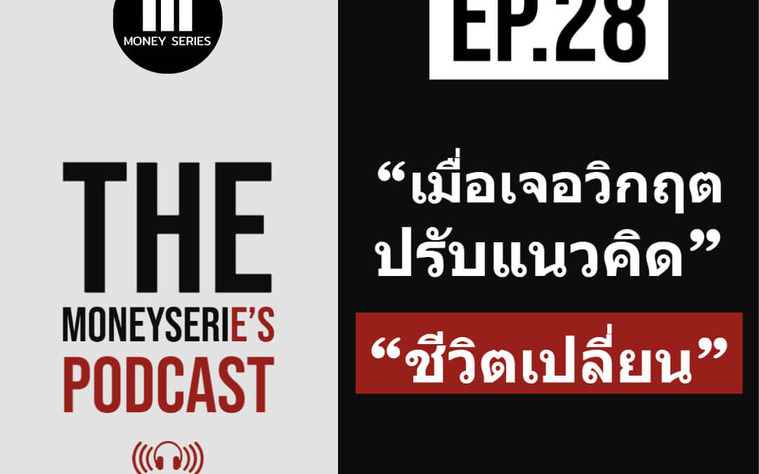 EP.28 – เมื่อเจอวิกฤต ปรับแนวคิด ชีวิตเปลี่ยน I TMS Podcast