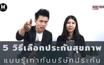 5 วิธีเลือกประกันสุขภาพ แบบรู้เท่าทันบริษัทประกัน