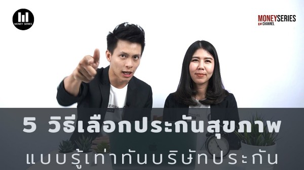 5 วิธีเลือกประกันสุขภาพ แบบรู้เท่าทันบริษัทประกัน
