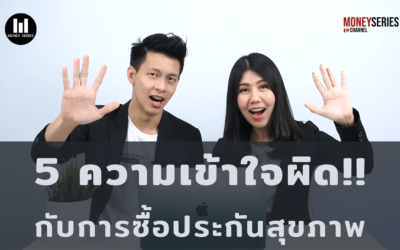 5 ความเข้าใจผิด กับการซื้อประกันสุขภาพ l Money Series